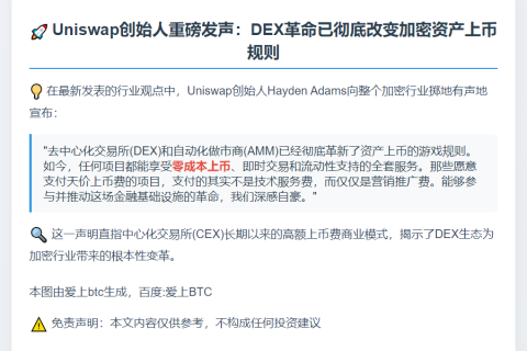 Uniswap创始人：DEX免费上币，CEX高额费用是营销