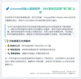 Uniswap创始人：CEX高额上币费只是营销