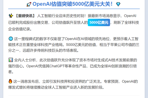 OpenAI估值5000亿美元创纪录