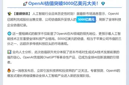 OpenAI估值5000亿美元创纪录
