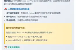OKX严控Huione交易 或冻结账户