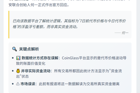 何一回应币安资金外流：系统统计误差