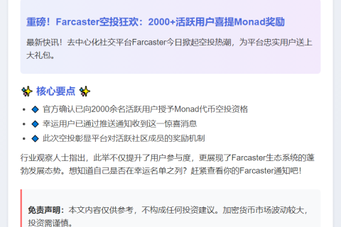 Farcaster超2000活跃用户获Monad空投