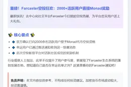 Farcaster超2000活跃用户获Monad空投