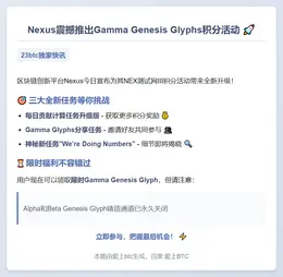 Nexus 推出新积分活动 Gamma Genesis