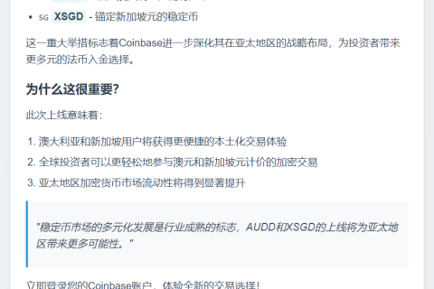 Coinbase新增AUDD与XSGD交易对