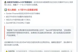 Garden Finance 75%交易量为赃款