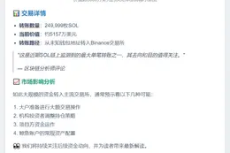25万SOL转入Binance