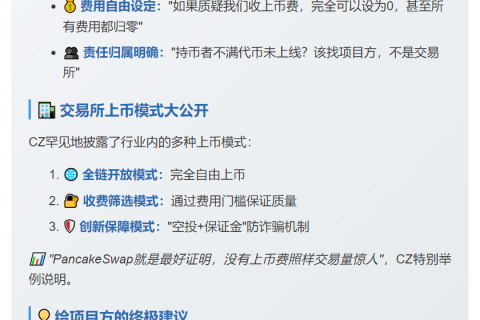 CZ回应上币费争议：强项目无需上所