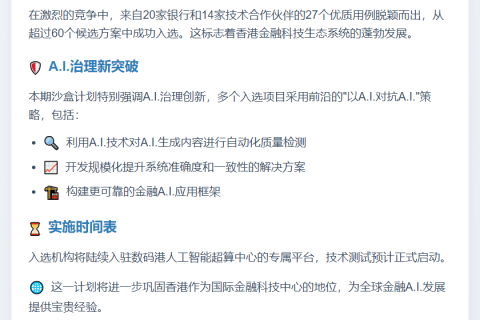 香港金管局公布二期GenA.I.沙盒名单