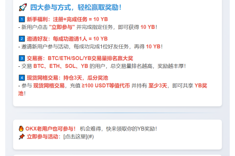 OKX上线YB活动，奖池75万YB