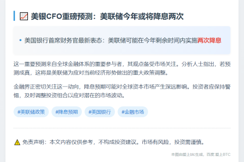 美银CFO：预计美联储今年降息两次
