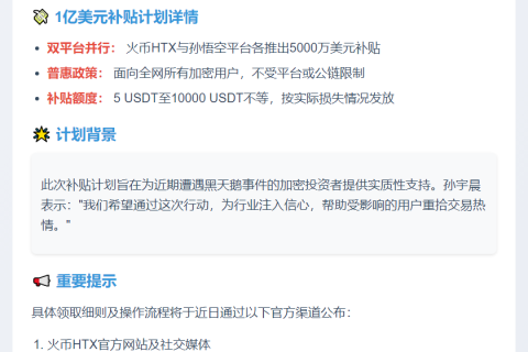 孙宇晨宣布火币HTX与孙悟空将各推1亿美元体验金