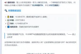 新建钱包从币安提取超万枚ETH