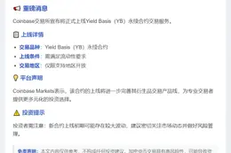 Coinbase上线Yield Basis永续合约