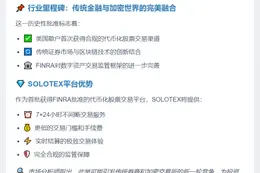 SOLOTEX获准在美提供代币化股票交易