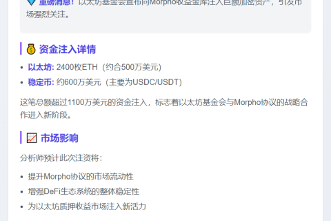 以太坊基金会向Morpho存入2400ETH及600万稳定币