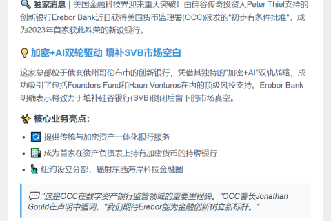 美OCC初步批准加密AI银行Erebor