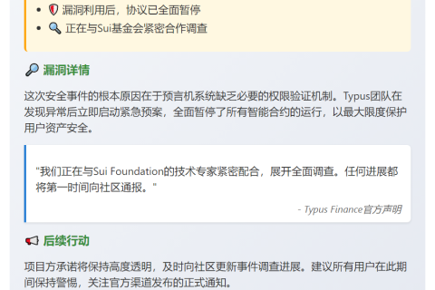 Typus Finance因漏洞暂停，Sui基金会协助调查