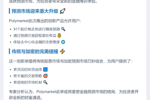 Polymarket推出股票预测