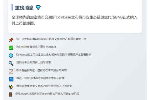 Coinbase计划上线BNB