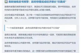 美联储警告：政府停摆威胁经济增长
