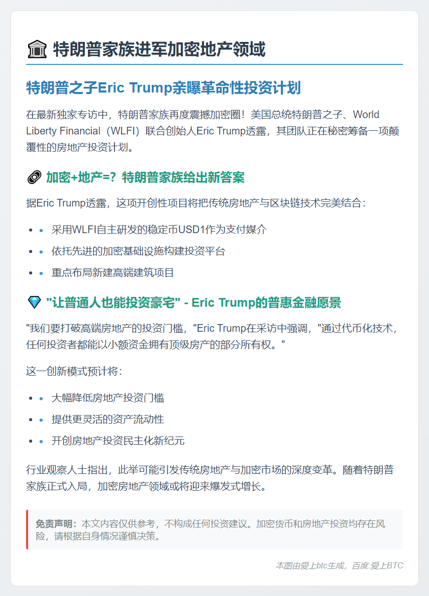特朗普之子推进房地产代币化