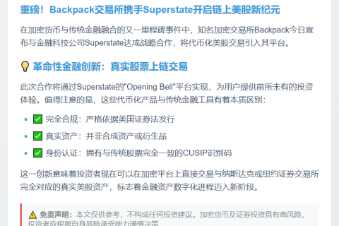 Backpack与Superstate合作上线链上美股交易