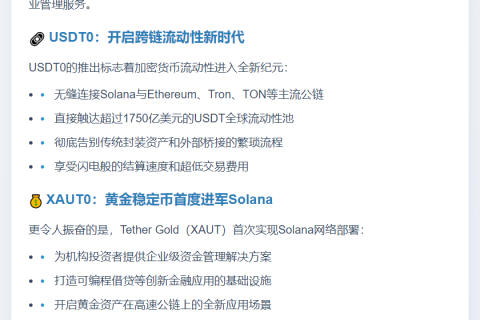 Tether USDT0 和 XAUT0 登陆 Solana