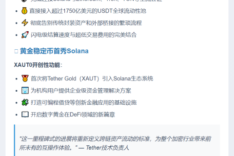 Tether与XAUT登陆Solana