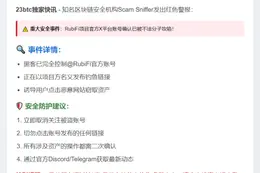 警惕：RubiFi官方X账号被盗