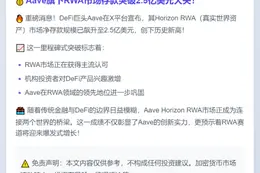 Aave Horizon RWA存款破2.5亿创纪录
