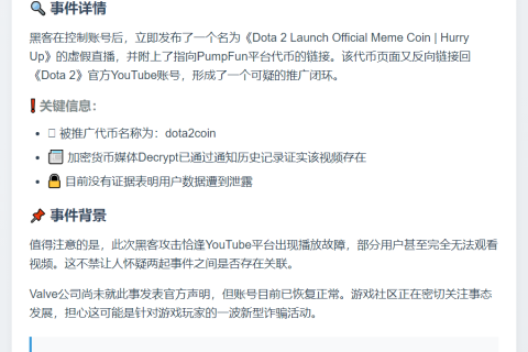 Dota 2 YouTube账号遭入侵推广Meme币