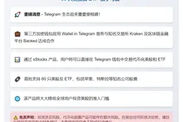 Telegram钱包上线xStocks代币化股票