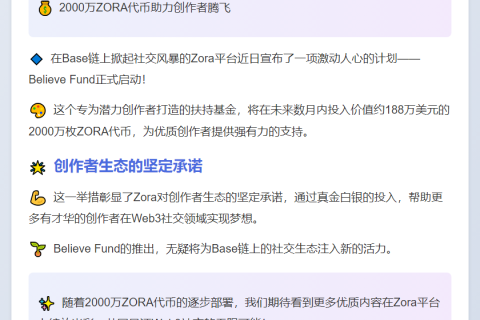 Zora推出Believe Fund助力创作者