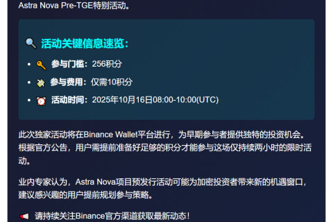 Binance：Astra Nova需256积分参与