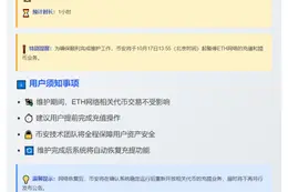 币安17日14点维护以太坊钱包1小时