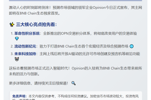 Opinion主网将上线BNB Chain并推积分系统