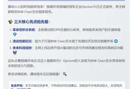 Opinion主网将上线BNB Chain并推积分系统