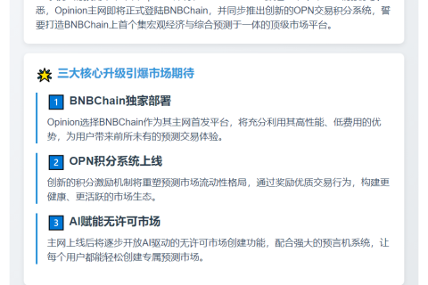 Opinion主网将上线BNBChain并推积分系统