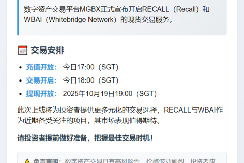 MGBX 18:00上线RECALL、WBAI现货交易