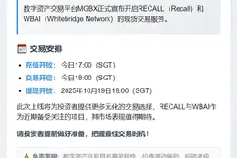 MGBX 18:00上线RECALL、WBAI现货交易