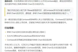 CZ呼吁Coinbase上架更多BNB链代币