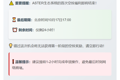 Aster空投申领明日17:00截止
