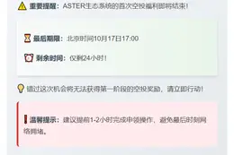 Aster空投申领明日17:00截止