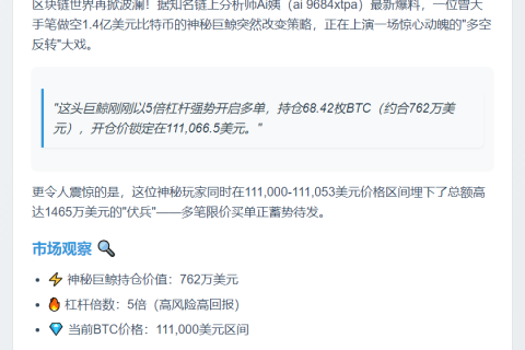 神秘巨鲸反手做多BTC，持仓762万美元