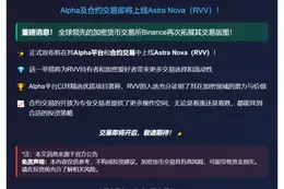 Binance上线Astra Nova（RVV）