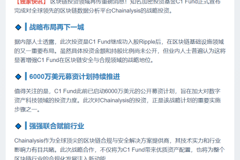 C1 Fund投资Chainalysis股权