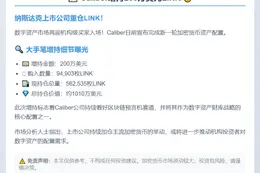 Caliber增持200万美元LINK