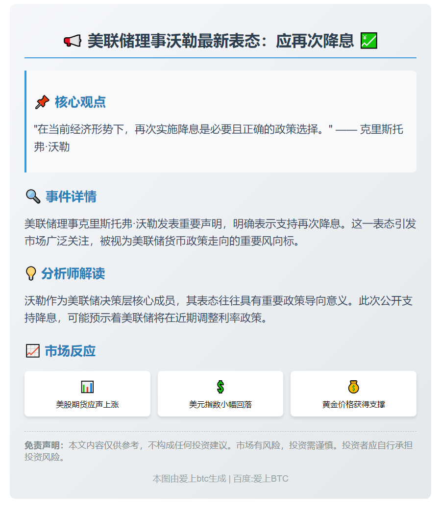 沃勒：应再次降息